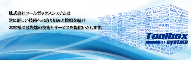 迅速・緊急のシステム開発もおまかせ。多数の実績！